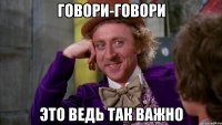 Говори-говори Это ведь так важно