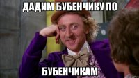 Дадим бубенчику по бубенчикам