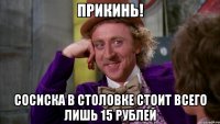 ПРИКИНЬ! СОСИСКА В СТОЛОВКЕ СТОИТ ВСЕГО ЛИШЬ 15 РУБЛЕЙ