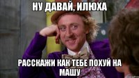 Ну давай, Илюха расскажи как тебе похуй на Машу