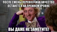После смены перевозчика качество останется на прежнем уровне вы даже НЕ ЗАМЕТИТЕ!