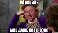 ойойойой Мне даже интересно