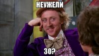 Неужели 30?