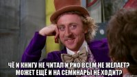  чё и книгу не читал и РиО всем не желает? Может ещё и на семинары не ходит?