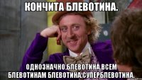Кончита блевотина. Однозначно.блевотина.всем блевотинам блевотина.суперблевотина.
