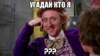 Угадай кто я ???