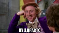  ну здрастє
