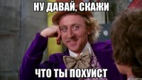 Ну давай, скажи что ты похуист