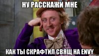 ну расскажи мне как ты скрафтил свящ на ENVY