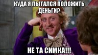 Куда я пытался положить деньги? Не Та симка!!!