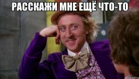 Расскажи мне ещё что-то 