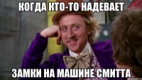 Когда кто-то надевает замки на машине Смитта