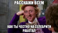 Расскажи всем как ты честно на селебрити работал