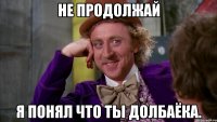 Не продолжай Я понял что ты долбаёка.