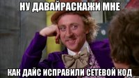 Ну давайраскажи мне как дайс исправили сетевой код