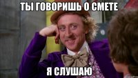 Ты говоришь о смете я слушаю