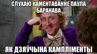 слухаю каментаванне Паўла Баранава як дзяўчына кампліменты