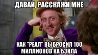 давай, расскажи мне как "реал" выбросил 100 миллионов на бэйла