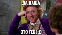 Да Даша Это тебе :D