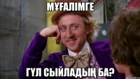 мұғалімге гүл сыйладың ба?