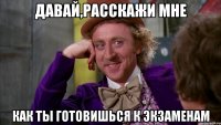 Давай,расскажи мне Как ты готовишься к экзаменам