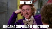 ВИТАЛЯ Оксана хороша в постели?