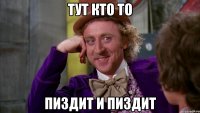 Тут кто то пиздит и пиздит
