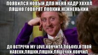 Появился новый для меня кадр хохол ляшко.говорят ловкий.нежненький. До встречи my love.кончита побоку.я твой навеки.ляшки.ляшки.ляшечки.кончил.