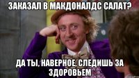 заказал в МакДоналдс салат? Да ты, наверное, следишь за здоровьем