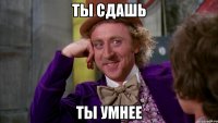ты сдашь ты умнее