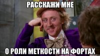 Расскажи мне о роли меткости на фортах