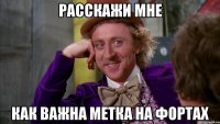 Расскажи мне Как важна метка на фортах