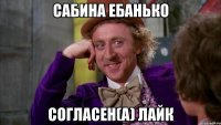 Сабина ебанько Согласен(а) Лайк