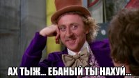  ах тыж... ебаный ты нахуй...