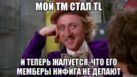 мой TM стал TL и теперь жалуется, что его мемберы нифига не делают