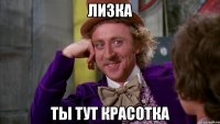 лизка ты тут красотка