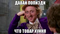давай попизди что товар хуйня
