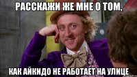 Расскажи же мне о том, как айкидо не работает на улице