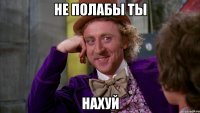 Не полабы ты Нахуй