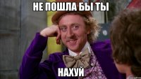 Не пошла бы ты Нахуй