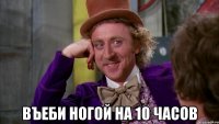  Въеби ногой на 10 часов