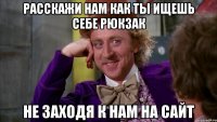 Расскажи нам как ты ищешь себе рюкзак не заходя к нам на сайт