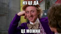 ну це да це можна