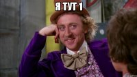 Я тут 1 