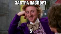 Завтра паспорт 5