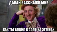 Давай расскажи мне Как ты тащил в соло на эттенах