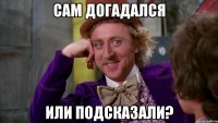 сам догадался или подсказали?