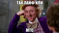 Так Лайф или МТС