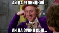 ай да Репницкий... ай да сукин сын...