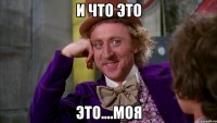 И что это Это....моя